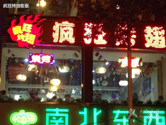 惠农变态烤翅